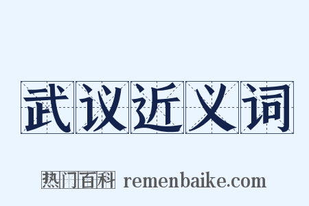 武议近义词是什么意思的图片
